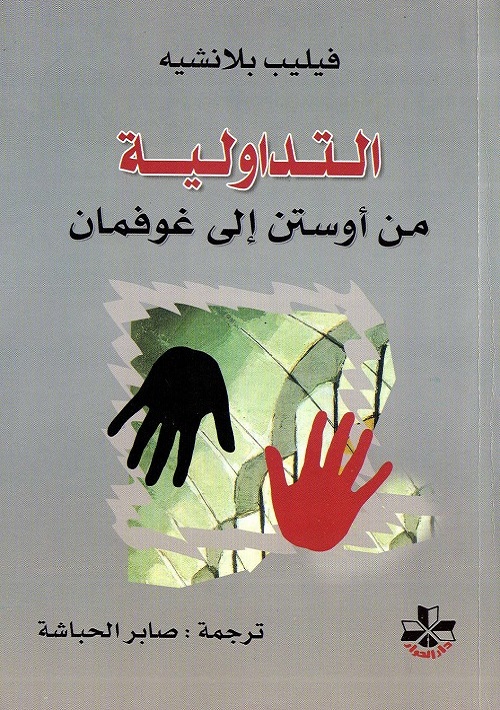 التداولية : من أوستن إلى غوفمان